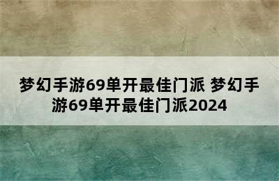 梦幻手游69单开最佳门派 梦幻手游69单开最佳门派2024